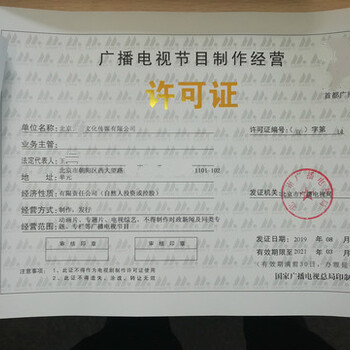 大興區(qū)廣播電視節(jié)目制作經(jīng)營許可證北京設(shè)立登記指南