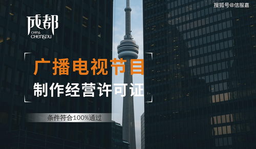 四川省廣播電視節(jié)目制作經(jīng)營許可證換發(fā)新證攻略