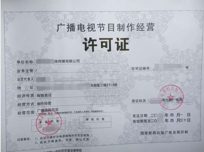 廣播電視節(jié)目制作經(jīng)營許可證 行業(yè)準(zhǔn)入的基石與運營規(guī)范